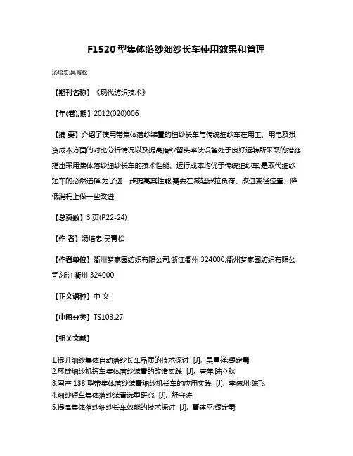 F1520型集体落纱细纱长车使用效果和管理