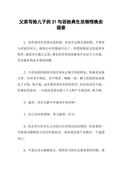 父亲写给儿子的21句话经典生活领悟晚安语录