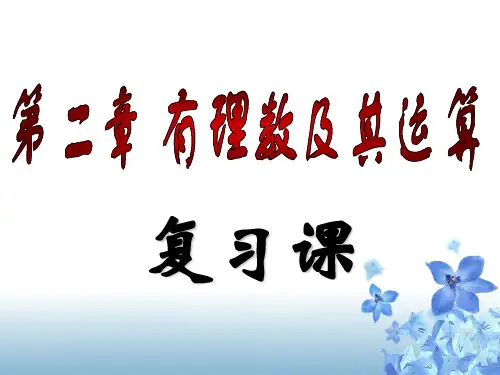 有理数、数轴、绝对值复习课