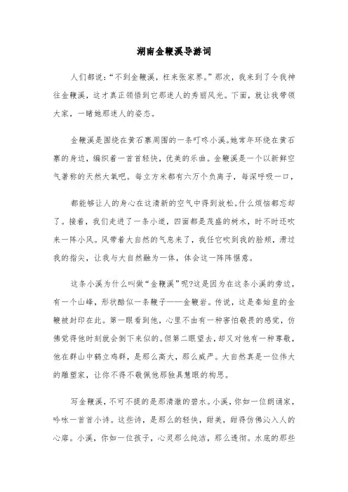 湖南金鞭溪导游词（三篇）