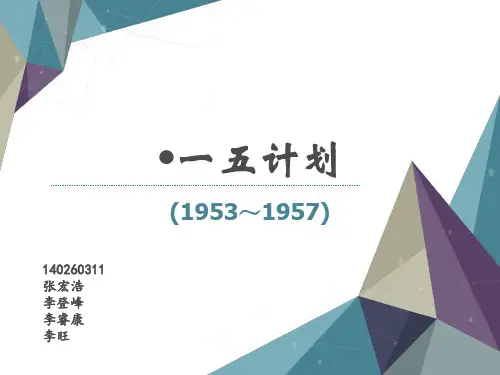 一五计划内容背景成就.详解