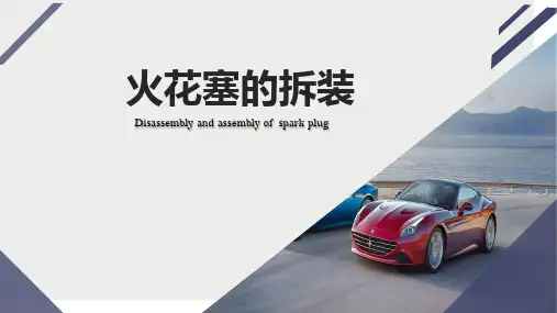 火花塞的拆装