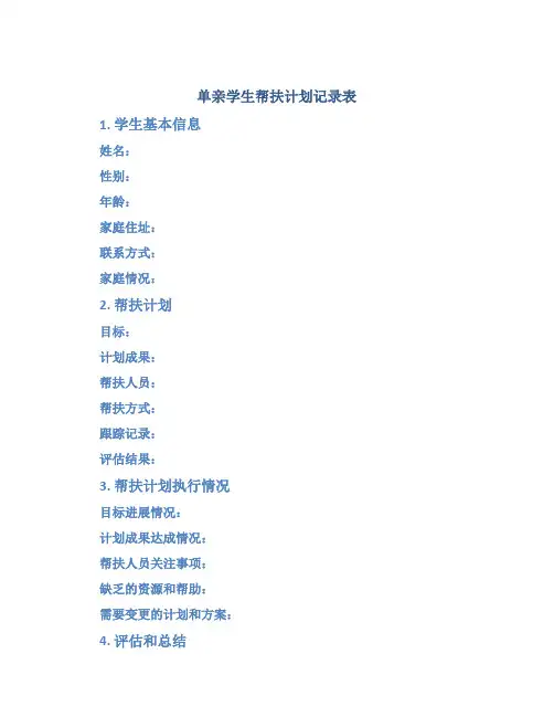 单亲学生帮扶计划记录表