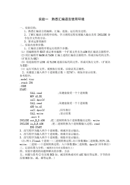 实验一  熟悉汇编语言使用环境