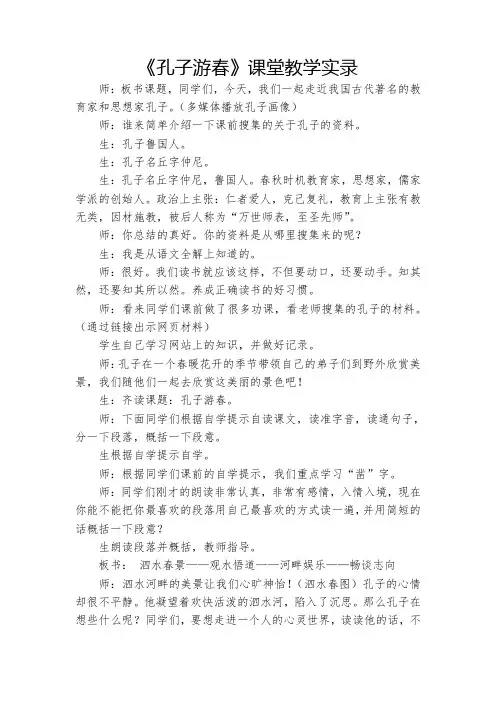 苏教版小学语文六年级下册《孔子游春》教学实录