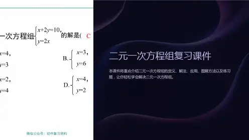 二元一次方程组复习课件