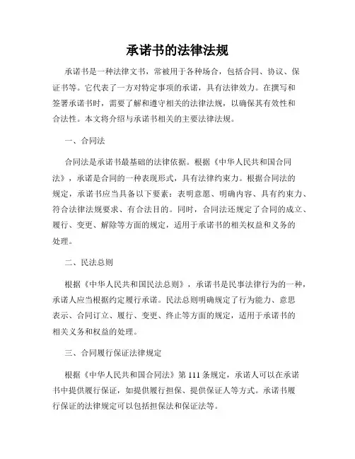 承诺书的法律法规