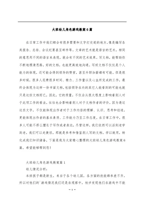 大班幼儿角色游戏教案6篇
