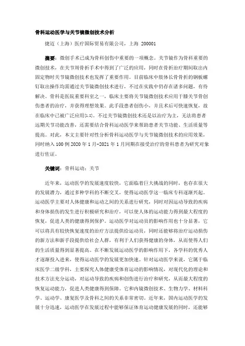 骨科运动医学与关节镜微创技术分析
