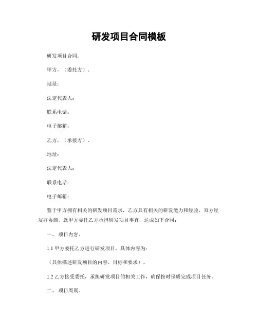 研发项目合同模板