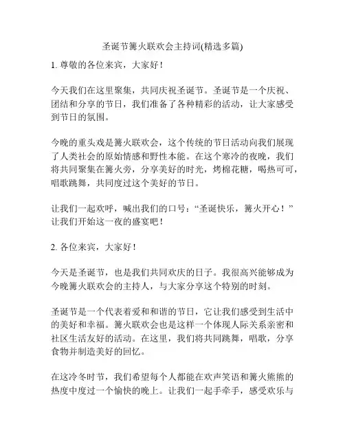 圣诞节篝火联欢会主持词(精选多篇)