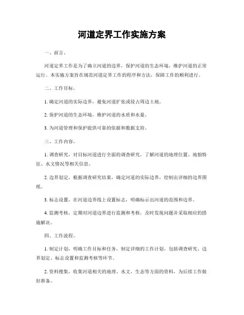 河道定界工作实施方案