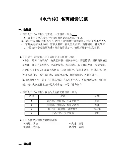 2022-2023学年部编版语文九年级上册第六单元名著导读《水浒传》同步练习 (含答案)