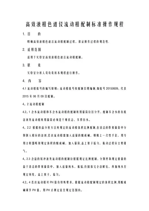 高效液相色谱仪流动相配置操作规程