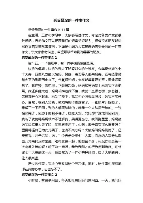 感受最深的一件事作文11篇