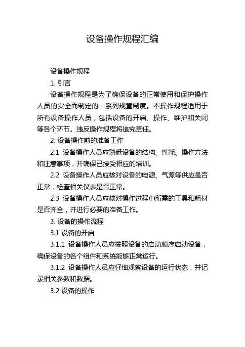 设备操作规程汇编