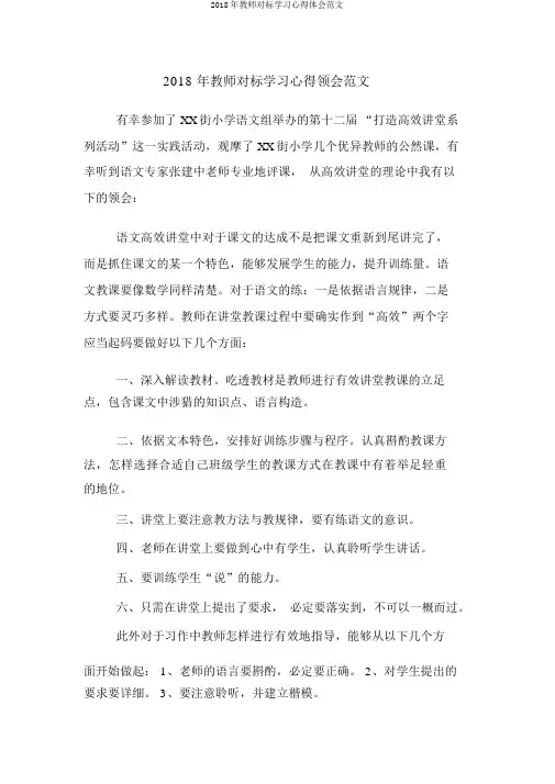 2018年教师对标学习心得体会范文