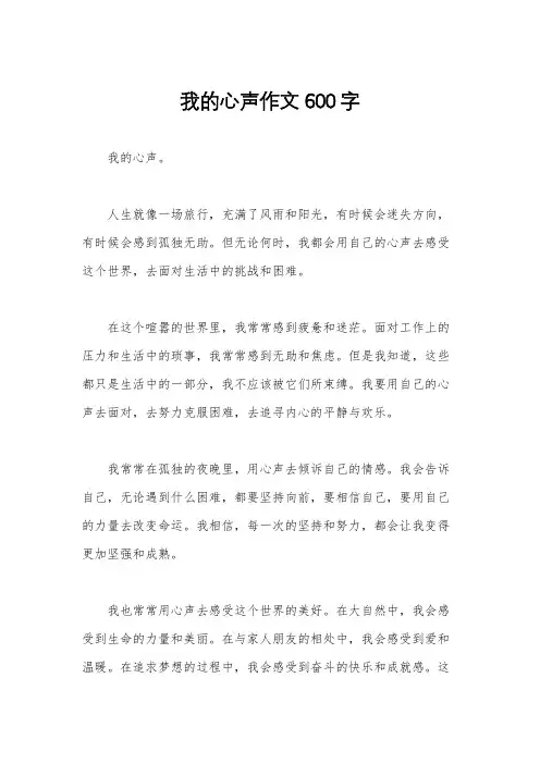 我的心声作文600字