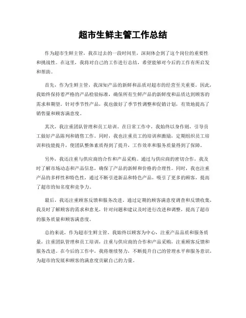 超市生鲜主管工作总结