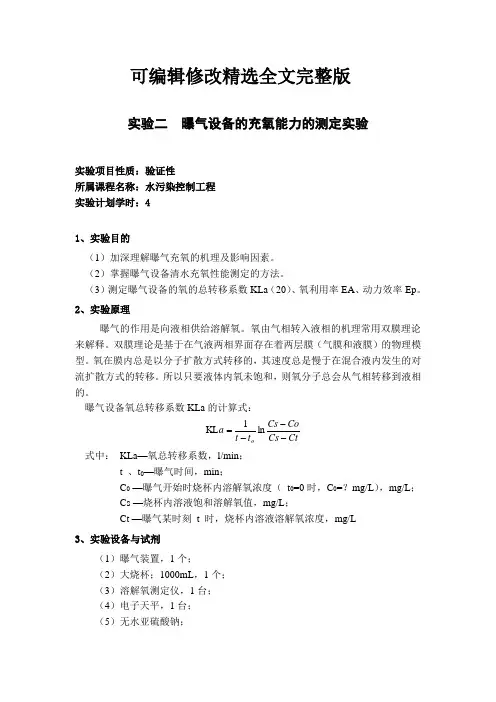 实验二曝气设备充氧能力的测定实验精选全文