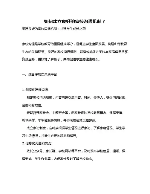 如何建立良好的家校沟通机制？