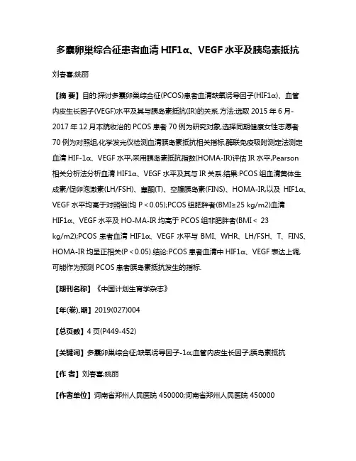 多囊卵巢综合征患者血清HIF1α、VEGF水平及胰岛素抵抗