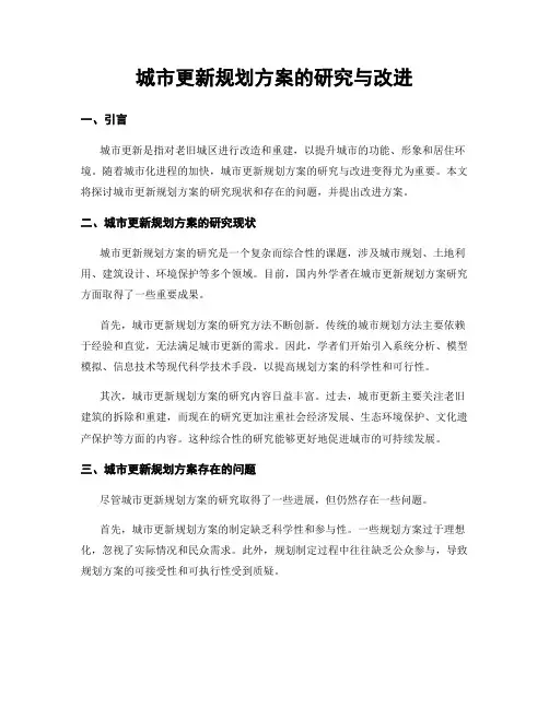 城市更新规划方案的研究与改进