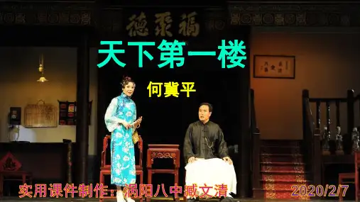 《天下第一楼》优秀课件 实用PPT