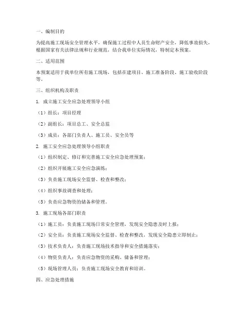 施工安全应急处理预案范文