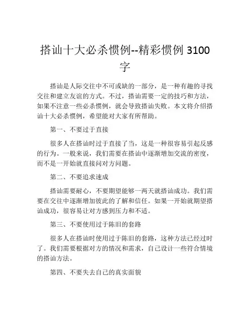 搭讪十大必杀惯例--精彩惯例3100字