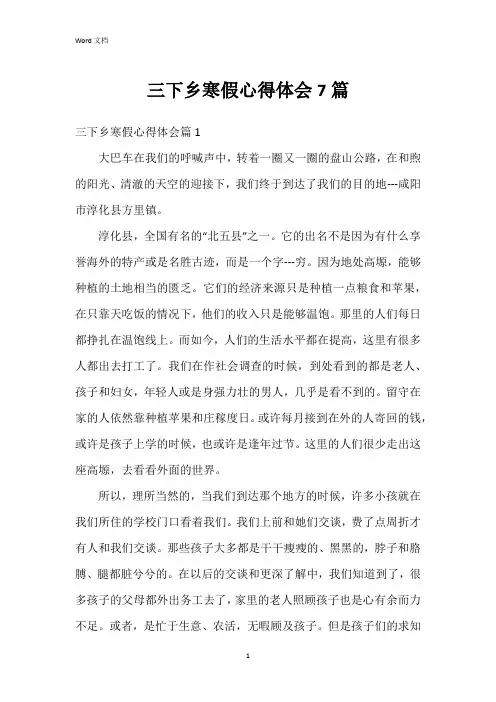 三下乡寒假心得体会7篇