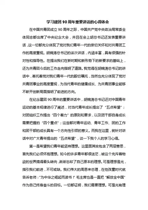 学习建团90周年重要讲话的心得体会[1]