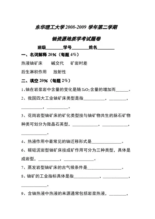 08-09铀资源地质学考试(东华理工大学)