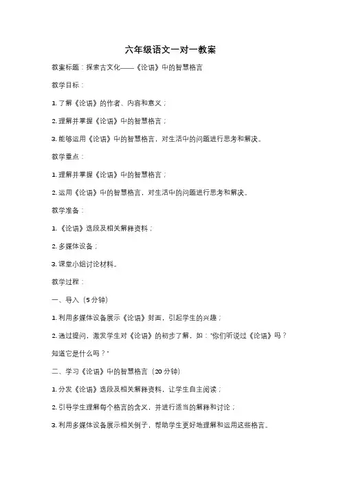 六年级语文一对一教案