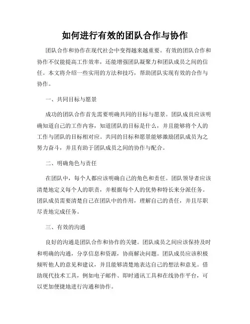 如何进行有效的团队合作与协作