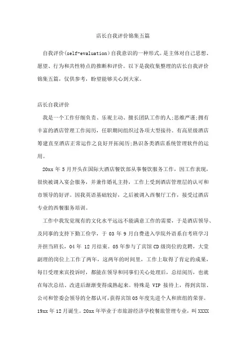店长自我评价锦集五篇