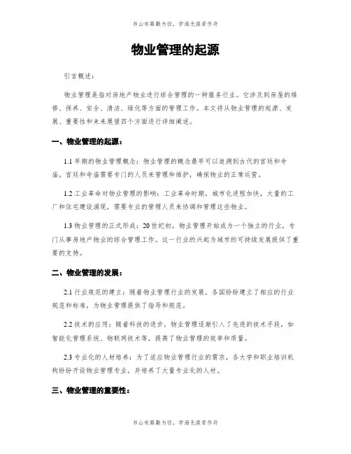 物业管理的起源