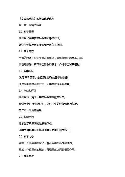 《宇宙的未来》的教学教案2