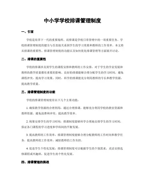 中小学学校排课管理制度