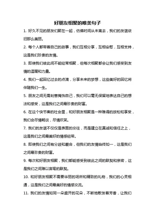 好朋友相聚的唯美句子