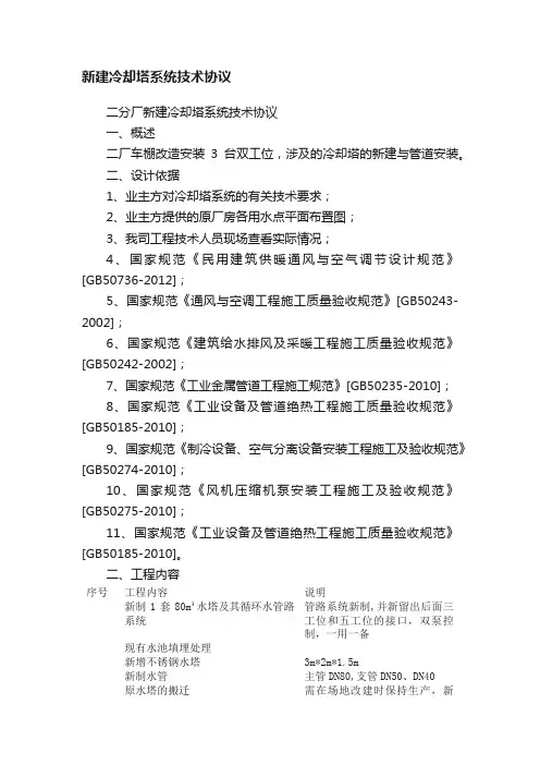 新建冷却塔系统技术协议