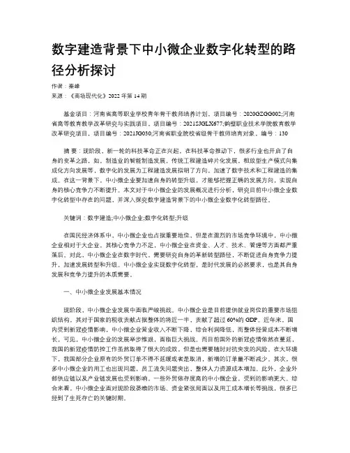 数字建造背景下中小微企业数字化转型的路径分析探讨