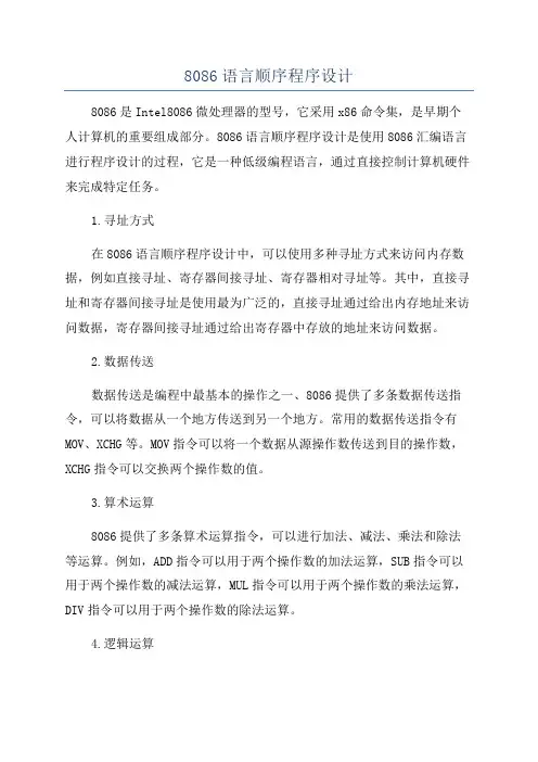 8086语言顺序程序设计