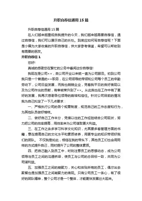 升职自荐信通用15篇