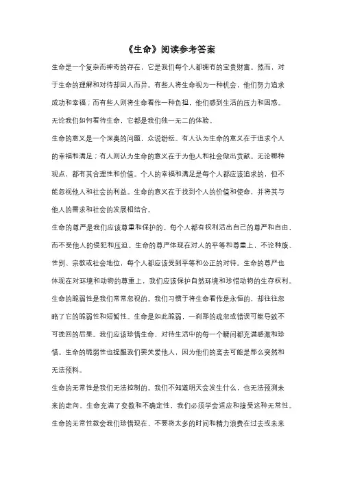 《生命》阅读参考答案