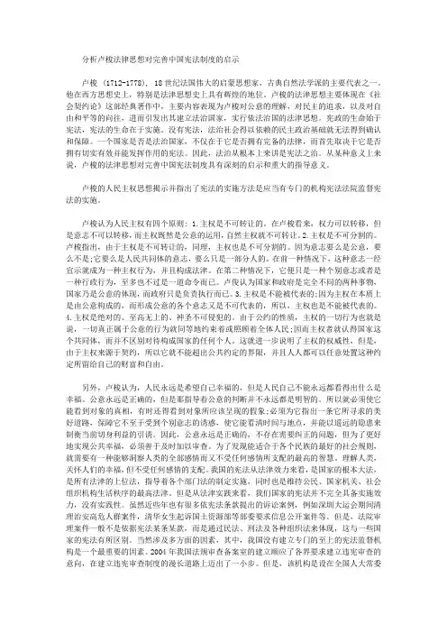 [卢梭,法律思想,中国]分析卢梭法律思想对完善中国宪法制度的启示