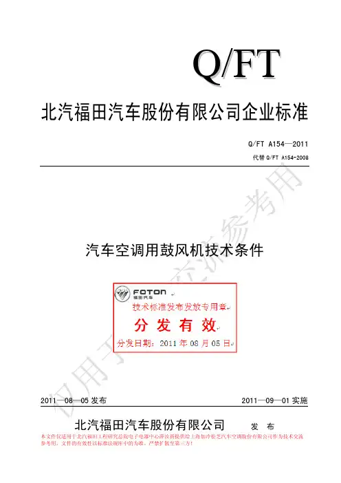 FT A154-2011汽车空调用鼓风机技术条件