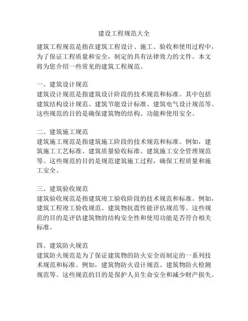 建设工程规范大全