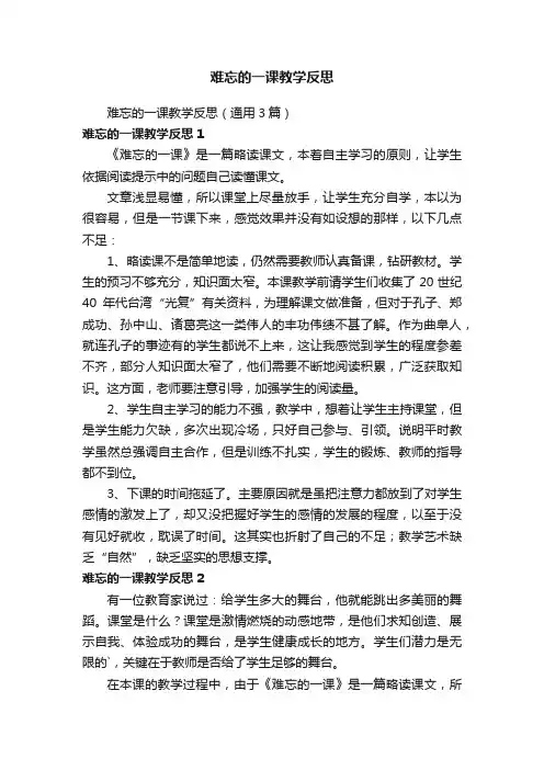 难忘的一课教学反思（通用3篇）