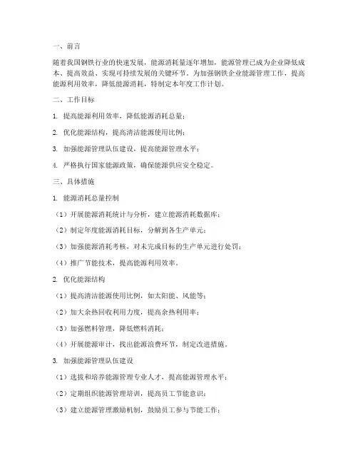 钢铁能源管理年度工作计划